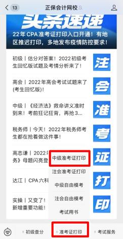 江蘇2022年中級會計(jì)職稱準(zhǔn)考證打印入口已開通！