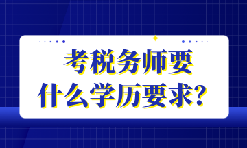 考稅務師要 什么學歷要求？