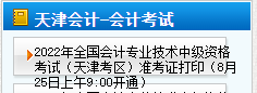 天津2022年中級會計準(zhǔn)考證打印時間