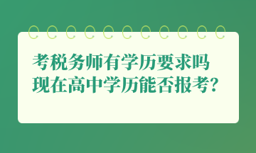 考稅務(wù)師有學(xué)歷要求嗎 現(xiàn)在高中學(xué)歷能否報(bào)考？