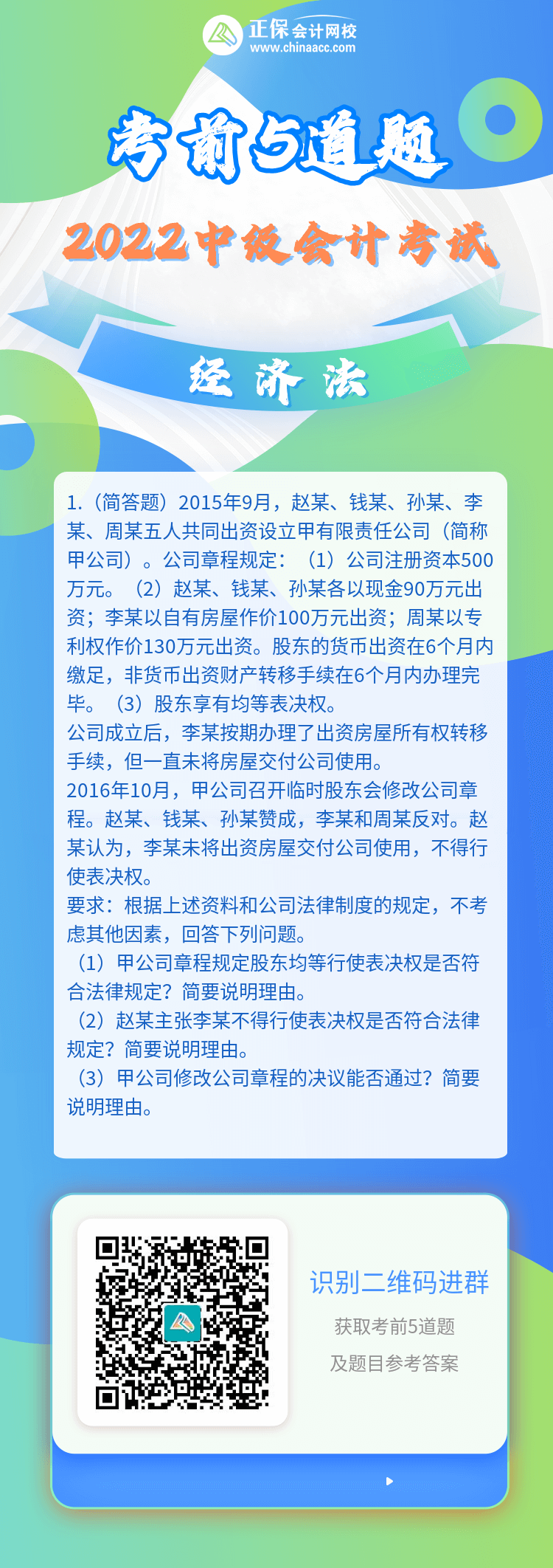 2022中級(jí)會(huì)計(jì)師《經(jīng)濟(jì)法》考前5道題