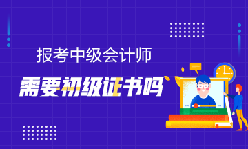 報(bào)考中級(jí)需要初級(jí)證書(shū)嗎？