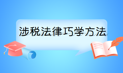 稅務(wù)師涉稅法律巧學方法