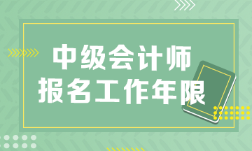 安徽2023年中級會計職稱報名條件工作年限怎么算？