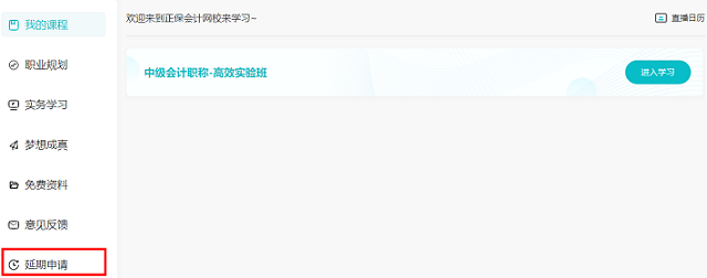 2022中級(jí)會(huì)計(jì)職稱(chēng)課程輔導(dǎo)期延長(zhǎng)申請(qǐng)流程