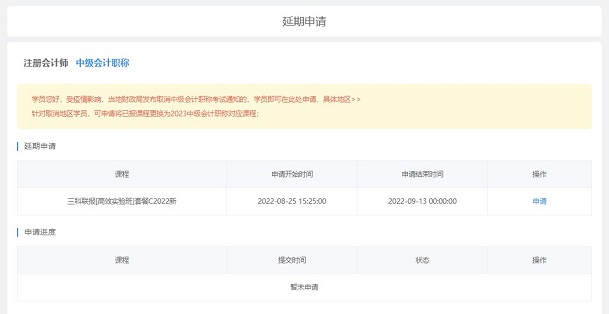 2022中級(jí)會(huì)計(jì)職稱(chēng)課程輔導(dǎo)期延長(zhǎng)申請(qǐng)流程