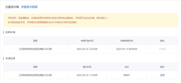 2022中級(jí)會(huì)計(jì)職稱(chēng)課程輔導(dǎo)期延長(zhǎng)申請(qǐng)流程