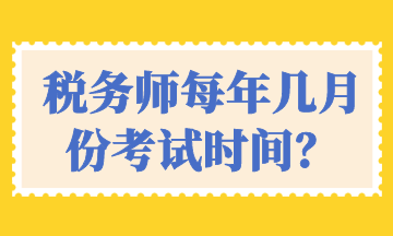 稅務(wù)師每年幾月份考試時(shí)間？