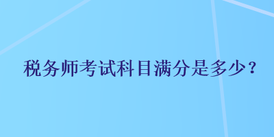 稅務師考試科目滿分是多少？