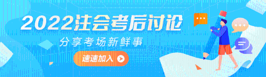 2022年注冊(cè)會(huì)計(jì)師《稅法》第一批考試考后討論區(qū)開(kāi)放啦！