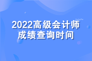 高級(jí)會(huì)計(jì)師考試成績(jī)查詢(xún)時(shí)間