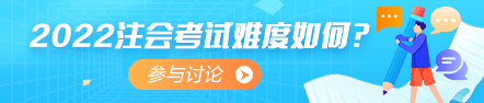 2022年注會《審計(jì)》考情分析及2023年考情猜想