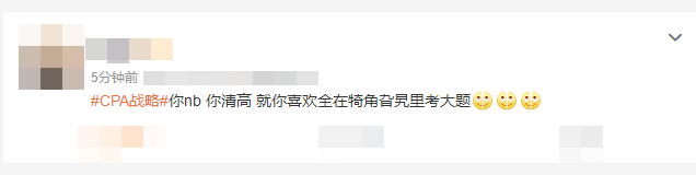 原來別人都是這么學注會的....可不可以不要這么卷！