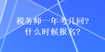 稅務師一年考幾回？什么時候報名？