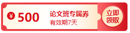 【評(píng)審季】論文發(fā)表成功了嗎？購(gòu)高會(huì)論文班全額返 不套路！