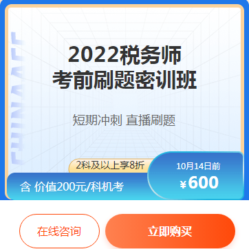 2022稅務師考前刷題密訓班