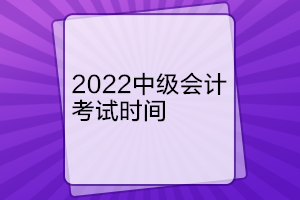 遼寧中級會計考試時間是什么時候？