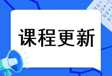 2023年注會(huì)綜合階段課程更新到哪里了？課程更新進(jìn)度速看>