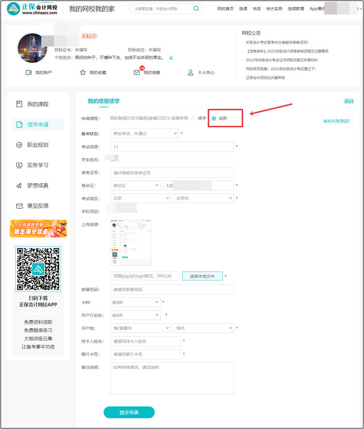 【退費(fèi)申請(qǐng)】2022年初級(jí)會(huì)計(jì)考試輔導(dǎo)課程退費(fèi)申請(qǐng)流程（電腦端）