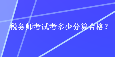 稅務師考試考多少分算合格？