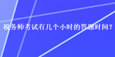 稅務師考試有幾個小時的答題時間？