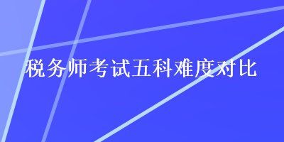 稅務師考試五科難度對比