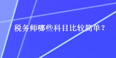 稅務師哪些科目比較簡單？