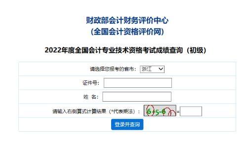 浙江省2022年會(huì)計(jì)初級成績查詢和證書發(fā)放相關(guān)通知