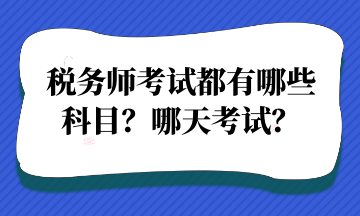 稅務(wù)師考試都有哪些 科目？哪天考試？