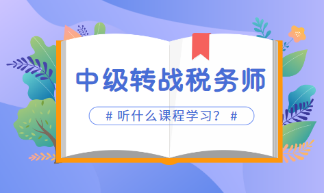 2022中級會計考試完轉戰(zhàn)稅務師課程選哪個