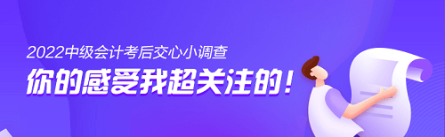 2022中級會計考后交心小調(diào)查