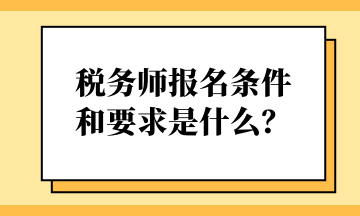 稅務師報名條件和要求是什么？