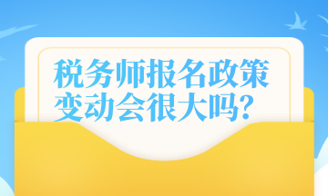 稅務師報名政策變動會很大嗎？