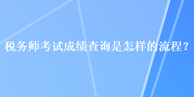 稅務師考試成績查詢是怎樣的流程？