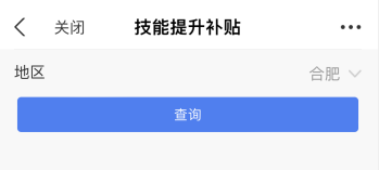 安徽合肥關于初級會計證技能提升補貼問答