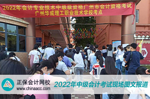 2022中級會計職稱考試開考啦！快來圍觀！