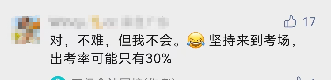 什么！中級會計考試的出考率部分地區(qū)才30%！