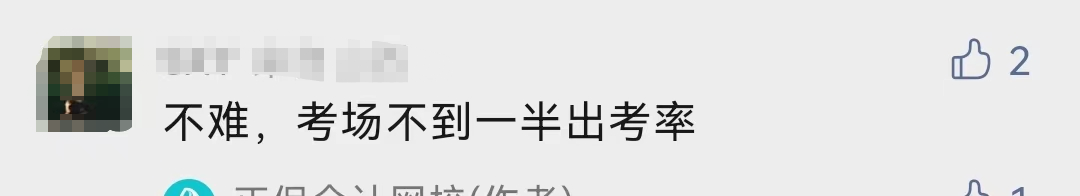 什么！中級會計考試的出考率部分地區(qū)才30%！