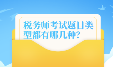 稅務師考試題目類型都有哪幾種？