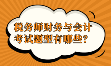 稅務師財務與會計考試題型有哪些？