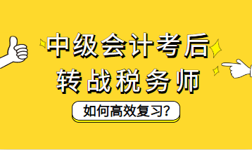 中級(jí)會(huì)計(jì)考后轉(zhuǎn)戰(zhàn)稅務(wù)師如何高效復(fù)習(xí)？