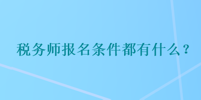 稅務師報名條件都有什么？