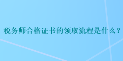 稅務師合格證書的領取流程是什么？