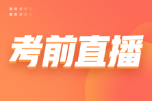 2022注會(huì)延考考前3小時(shí)免費(fèi)直播來(lái)啦！