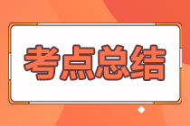 2024年注冊(cè)會(huì)計(jì)師考試《戰(zhàn)略》考點(diǎn)總結(jié)