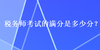 稅務師考試的滿分是多少分？