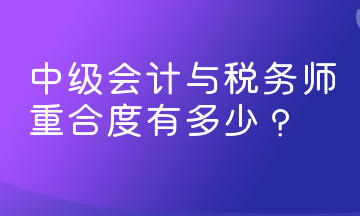 中級會計與稅務師重合度有多少？