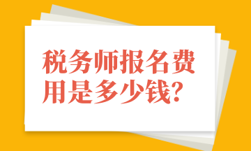 稅務(wù)師報(bào)名費(fèi)用是多少錢？