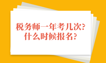 稅務(wù)師一年考幾次_什么時(shí)候報(bào)名_