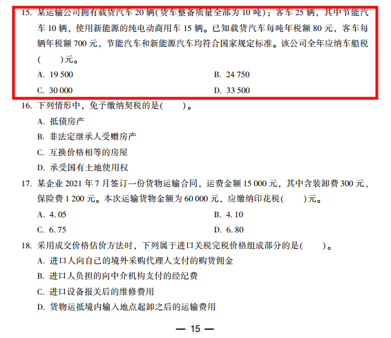 2022年注會(huì)《稅法》第一批試題及參考答案單選題(回憶版下)